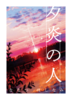 夕炎の人