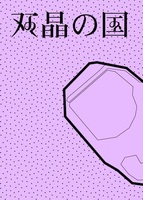 双晶の国
