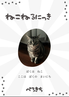 ねこねるにっき