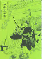 出雲の荒神祭  御崎立神事