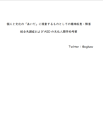 個人と文化の「あいだ」に現象するものとしての精神疾患・障害——統合失調症およびASDの文化人類学的考察