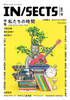 IN/SECTS vol.19「私たちの時間」