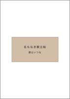 名もなき献立帖
