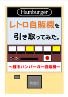 レトロ自販機を引き取ってみた。〜蘇るハンバーガー自販機〜