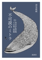 不可説のミトラ1
