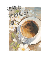追憶と琥珀色の香り