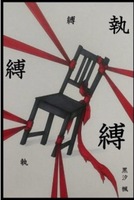 縛 執