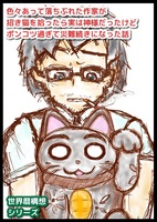 色々あって落ちぶれた作家が招き猫を拾ったら、実は神様だったけど、ポンコツ過ぎて災難続きになった話《第二版》