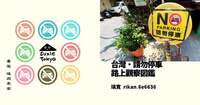 台灣・請勿停車 路上觀察図鑑