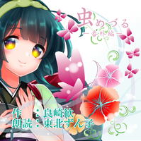 【東北ずん子】朗読CD・虫めづる番外編