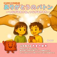 ありがとうのバトン