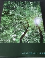 人でなしの影ふたつ
