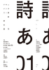 ドキュメンタリー詩誌「詩あ」01