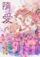 隋末唐初恋愛アンソロジー 隋と愛