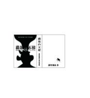 濃黒の天使