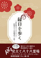 尾張名古屋で縁日を歩く〜イマジナリー四国八十八霊場巡り・他