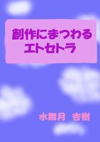 創作にまつわるエトセトラ