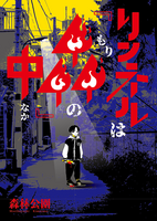 リンネルは『森』の中