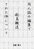 同人誌の編集で救急搬送された件について
