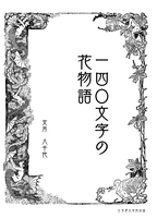 140文字の花物語