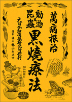 黒焼療法
