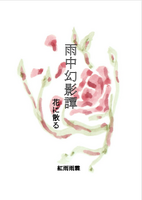 雨中幻影譚 花に散る