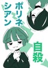 ポリネシアン自殺