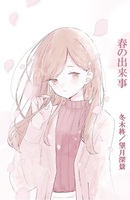 春の出来事