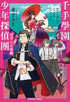 千手學園少年探偵團 浅草乙女歌劇