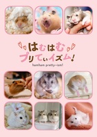 はむはむプリてぃイズム!