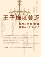 王子様は貧乏【舞台脚本】