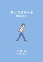 サムゴリマート