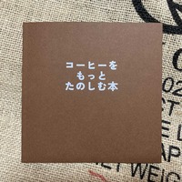 コーヒーをもっとたのしむ本
