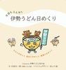 今日もふんわり 伊勢うどん日めくり