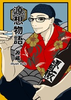 源想物語