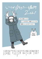 いつか行きたい場所2021
