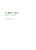 kodoku_nare