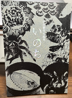 仲原鬱間短編集 いのち