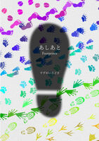 あしあと Footprints