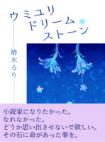 【コピー本】ウミユリドリームストーン