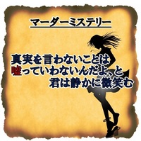 マーダーミステリー『真実を言わないことは嘘っていわないんだよ、と君は静かに微笑む』