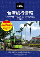 journey knowledge 台湾旅行情報2023