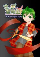本の中の聖剣士 Dragon Eye【番外編】