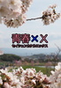 青春×X