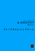 & IDENTITY ストックホルム・シンドローム