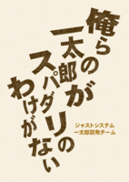 俺らの一太郎がスパダリのわけがない