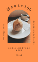 好きなもの100