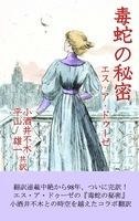 毒蛇の秘密