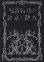 秘密結社の紋章と徽章
