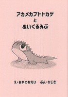 アカメカブトトカゲとぬいぐるみぶ